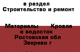  в раздел : Строительство и ремонт » Материалы »  » Кровля и водосток . Ростовская обл.,Зверево г.